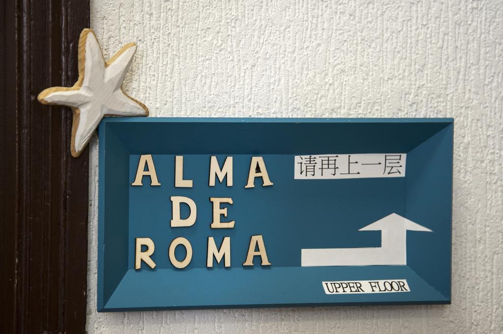 Alma De Roma Bed & Breakfast Ngoại thất bức ảnh